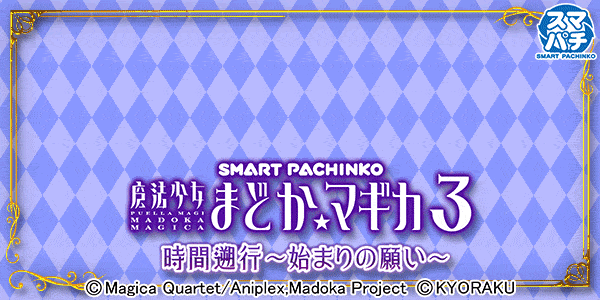 e 魔法少女まどか☆マギカ3 時間遡行~始まりの願い~