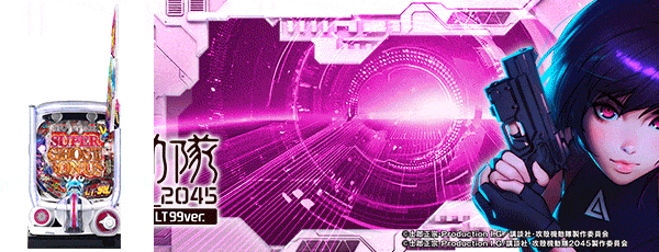 P攻殻機動隊SAC_2045 LT99ver.（筐体）