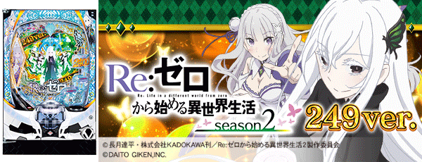 P Re:ゼロから始める異世界生活 season2 249ver.（筐体）