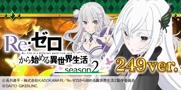 P Re:ゼロから始める異世界生活 season2 249ver.