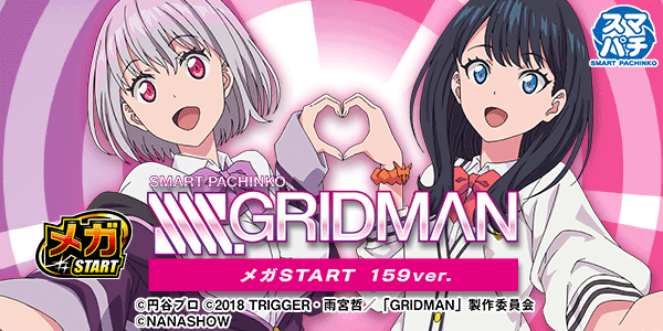スマパチ SSSS.GRIDMAN メガSTART 159ver.