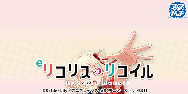 eリコリス・リコイル