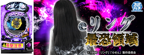 e リング 最恐領域（筐体）