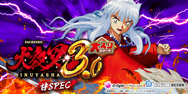 P 犬夜叉3.0 大入り 甘SPEC