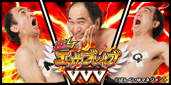遊moreLT PエガブレイブVVV