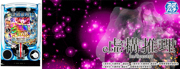e虚構推理(筐体)