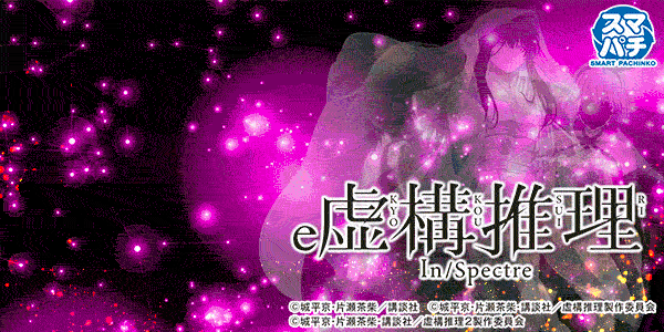 e虚構推理