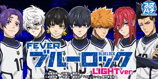 eFブルーロック Light ver.