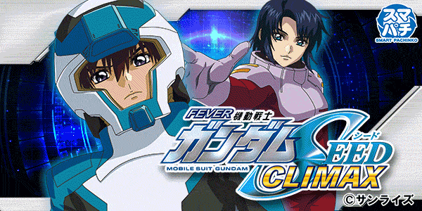 eF機動戦士ガンダムSEED クライマックス