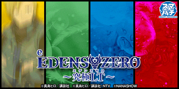 e EDENS ZERO ~究極LT~