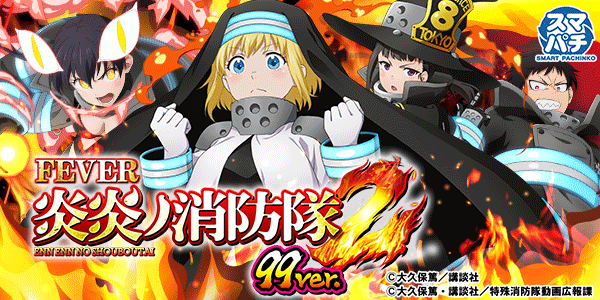 eF炎炎ノ消防隊2 99ver.