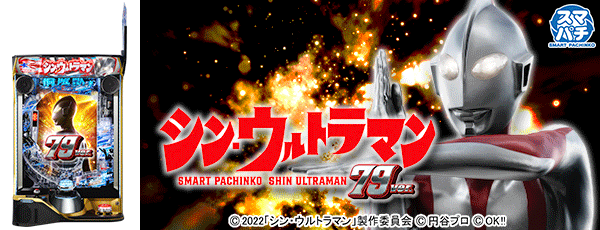 e シン・ウルトラマン 79ver.(筐体)