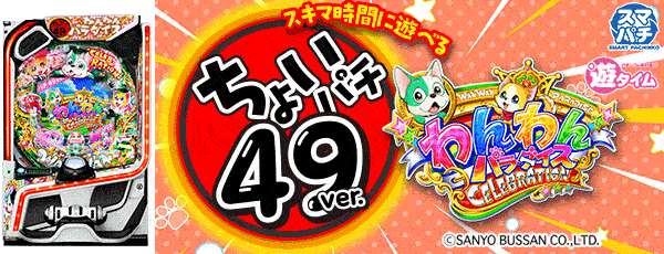 eACわんわんパラダイスCELEBRATION（筐体）