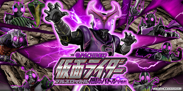 CRぱちんこ仮面ライダー フルスロットル闇のバトルver.（静止画）