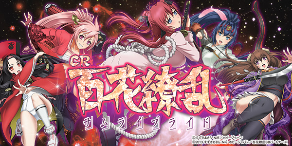 CR百花繚乱サムライブライド（静止画）