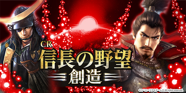 CR信長の野望-創造-（静止画）
