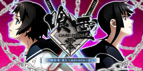 PA喰霊 零 葵上～あおいのうえ～設定付（静止画）