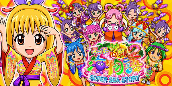 Pスーパー海物語IN沖縄2 SAHS(静止画)