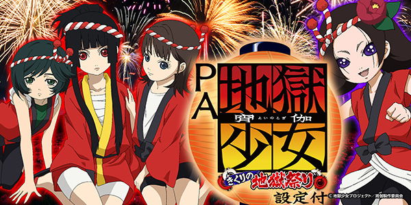 PA地獄少女 宵伽 きくりの地獄祭り 設定付（静止画）