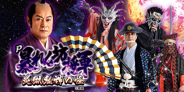 P暴れん坊将軍 炎獄鬼神の怪（静止画）