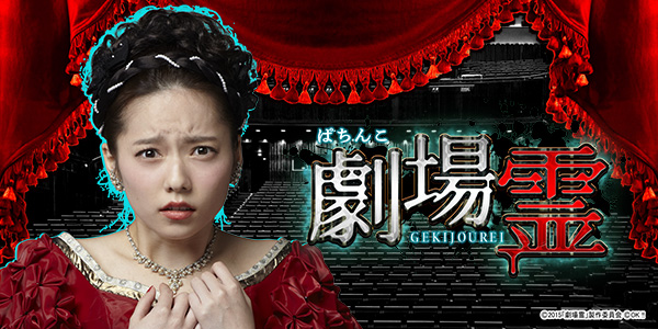 Pぱちんこ劇場霊NM7（静止画）