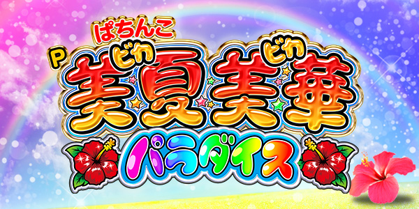 P美夏美華パラダイス（静止画）