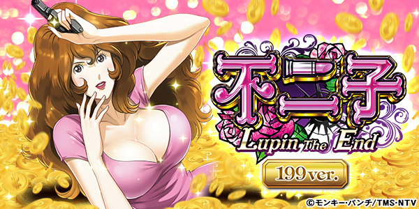 CR不二子～Lupin The End～199ver.（静止画）