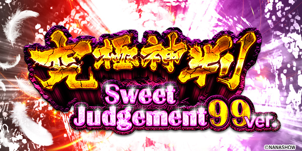 PA究極神判Sweet Judgement 99ver.（静止画）