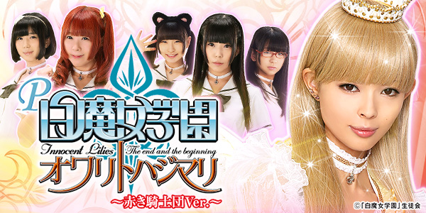 P白魔女学園 オワリトハジマリ～赤き騎士団ver.～（静止画）
