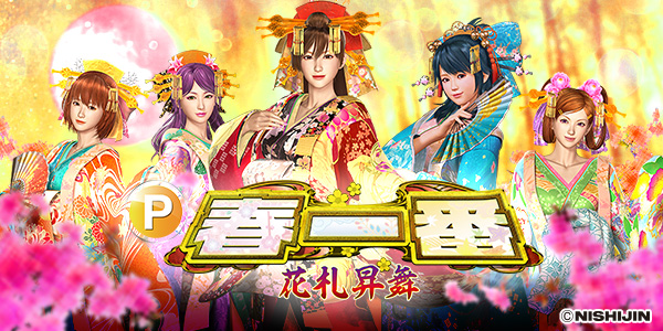 P春一番～花札昇舞～GLB（静止画）