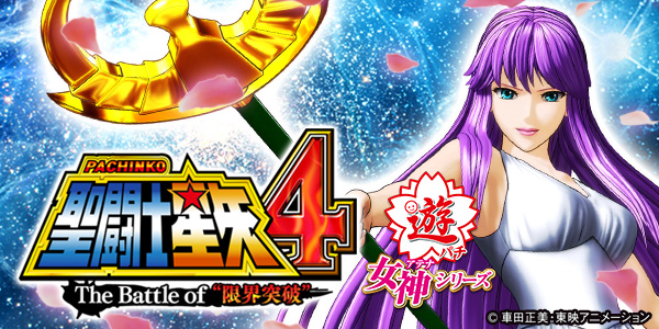 PA聖闘士星矢4 The Battle of 