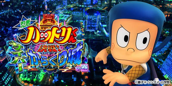 P忍者ハットリくん～決戦！サイバーからくり城の巻～（静止画）