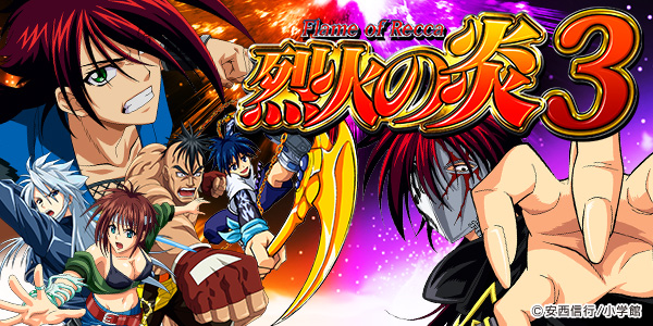 P烈火の炎3（静止画）