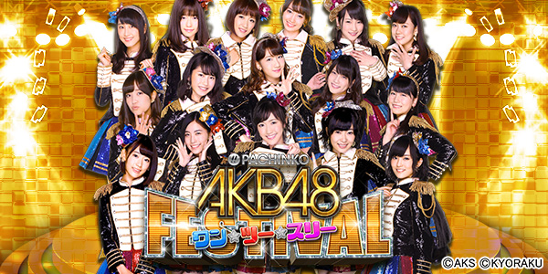 ぱちんこAKB48ワン・ツー・スリー!!フェスティバル(静止画)