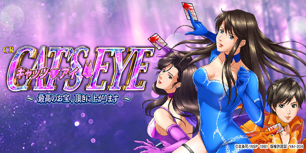 CRキャッツ・アイ2H1BZ1A（静止画）