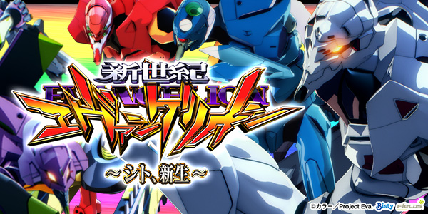 P新世紀エヴァンゲリオン～シト、新生～（静止画）