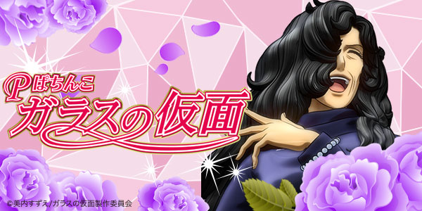 Pぱちんこ ガラスの仮面ML‐K1(静止画)