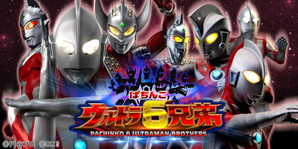 ぱちんこ ウルトラ6兄弟（静止画）