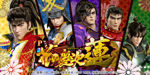 P花の慶次～蓮（静止画）