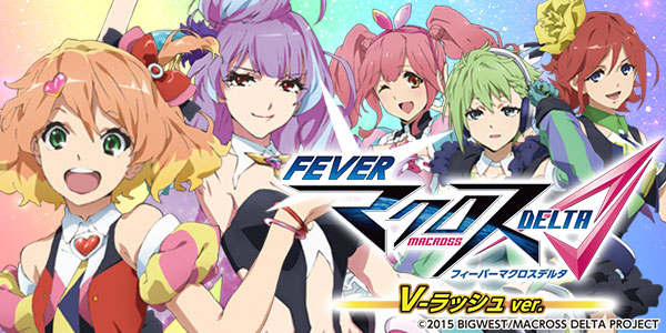 Fマクロスデルタ V‐ラッシュ ver.（静止画）