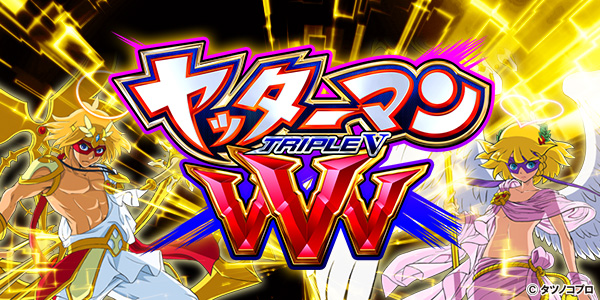 PヤッターマンVVV（静止画）