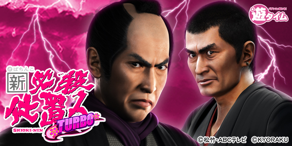 ぱちんこ 新・必殺仕置人 TURBO(静止画)
