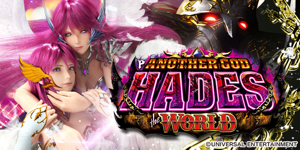 Pアナザーゴッドハーデス ザ・ワールド（静止画）