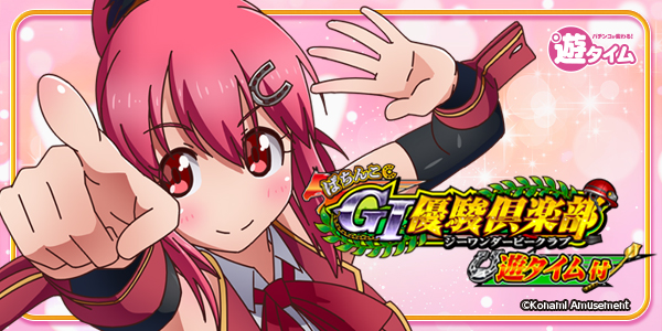 ぱちんこGI優駿倶楽部遊タイム付（静止画）