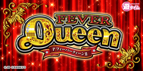 PFクィーンII（静止画）