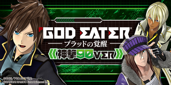 PゴッドイーターMBY（静止画）