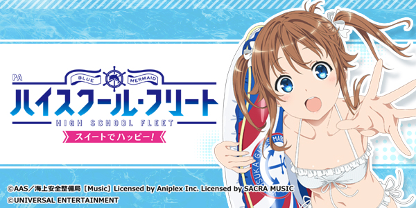 PAハイスクール・フリート スイートでハッピー!（静止画）