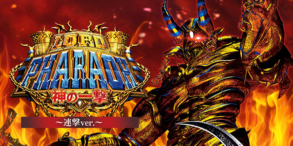 PAロードファラオ～神の一撃～連撃Ver.（静止画）