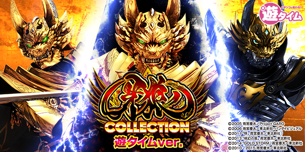 P牙狼コレクション遊タイムver.（静止画）