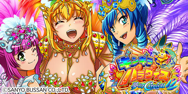 Pギンギラパラダイス 夢幻カーニバル 319ver.(静止画)